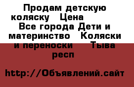 Продам детскую коляску › Цена ­ 5 000 - Все города Дети и материнство » Коляски и переноски   . Тыва респ.